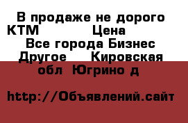 В продаже не дорого КТМ-ete-525 › Цена ­ 102 000 - Все города Бизнес » Другое   . Кировская обл.,Югрино д.